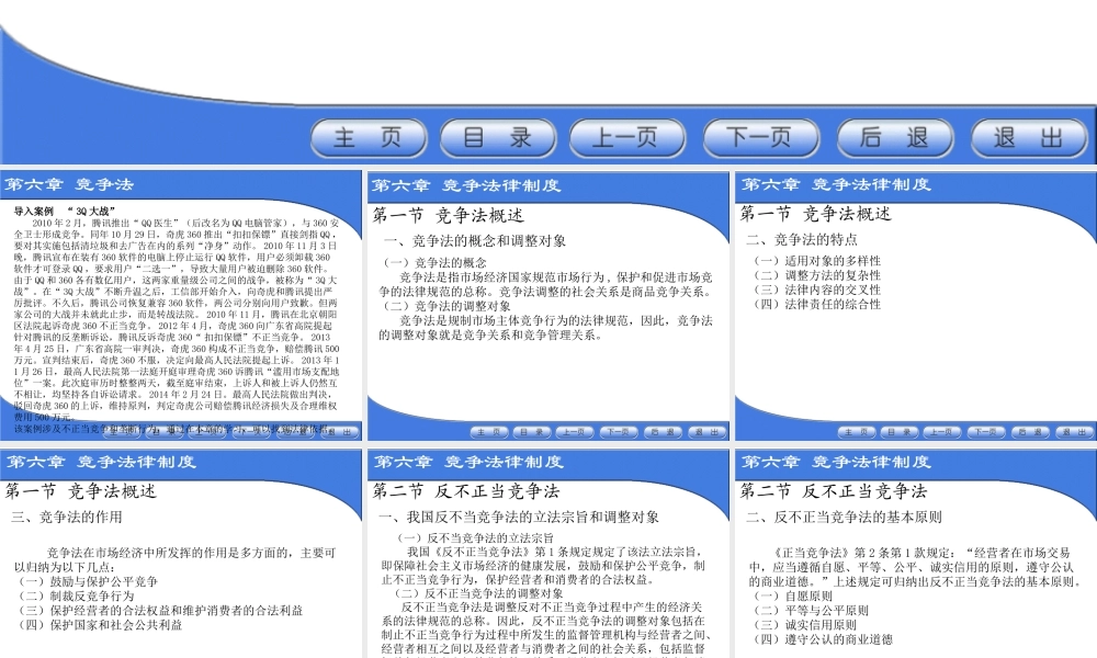 第六章 公平竞争法律制度.ppt