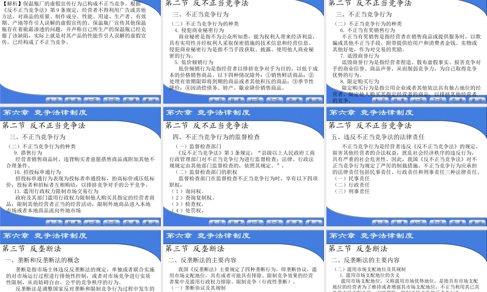 第六章 公平竞争法律制度.ppt