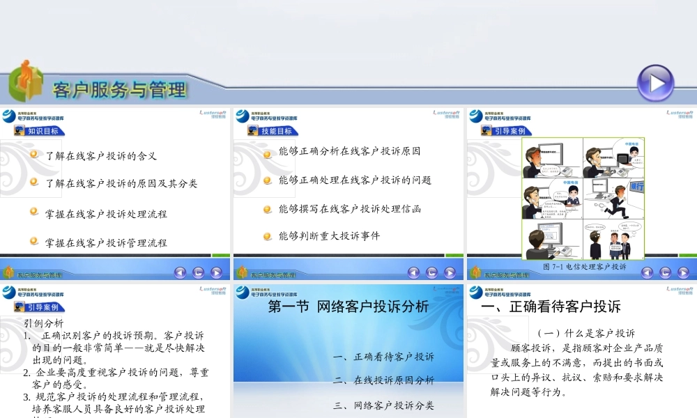 第七章客户在线投诉处理.ppt