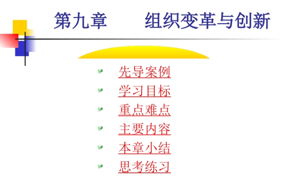 第九章 组织变革与创新.ppt