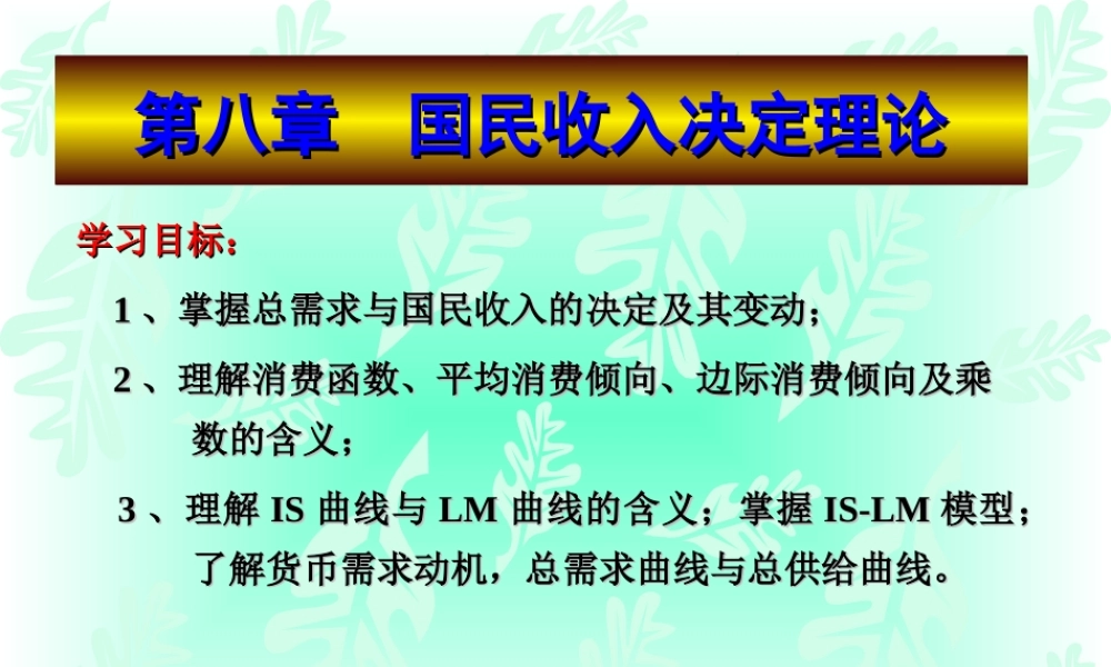 第八章 国民收入决定理论.ppt