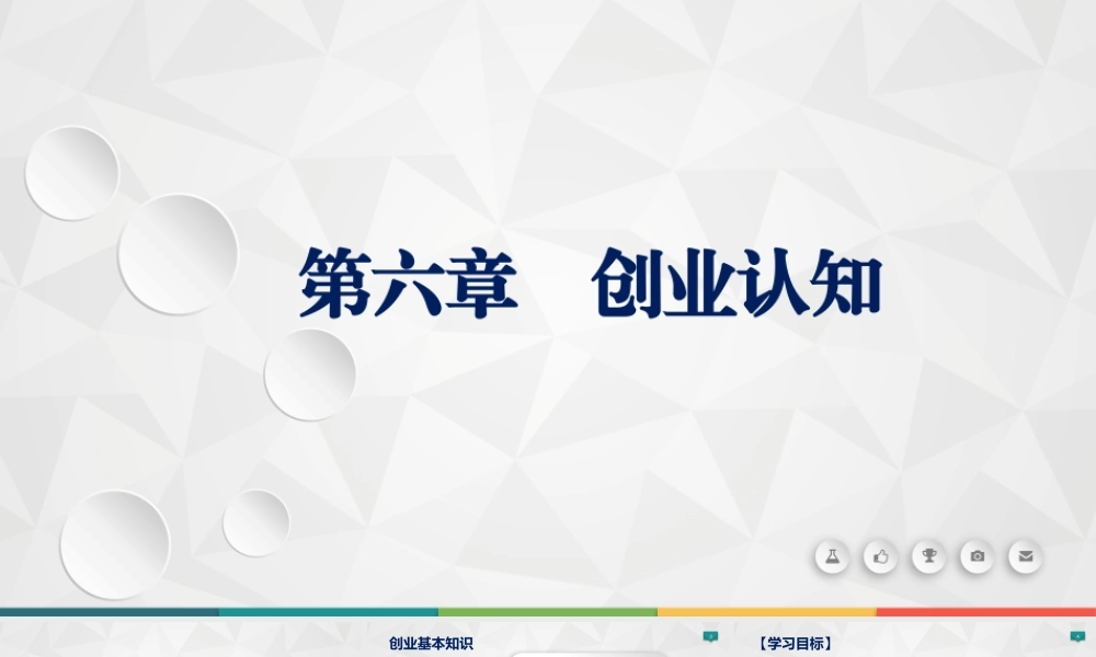 第六章创业认知.pptx