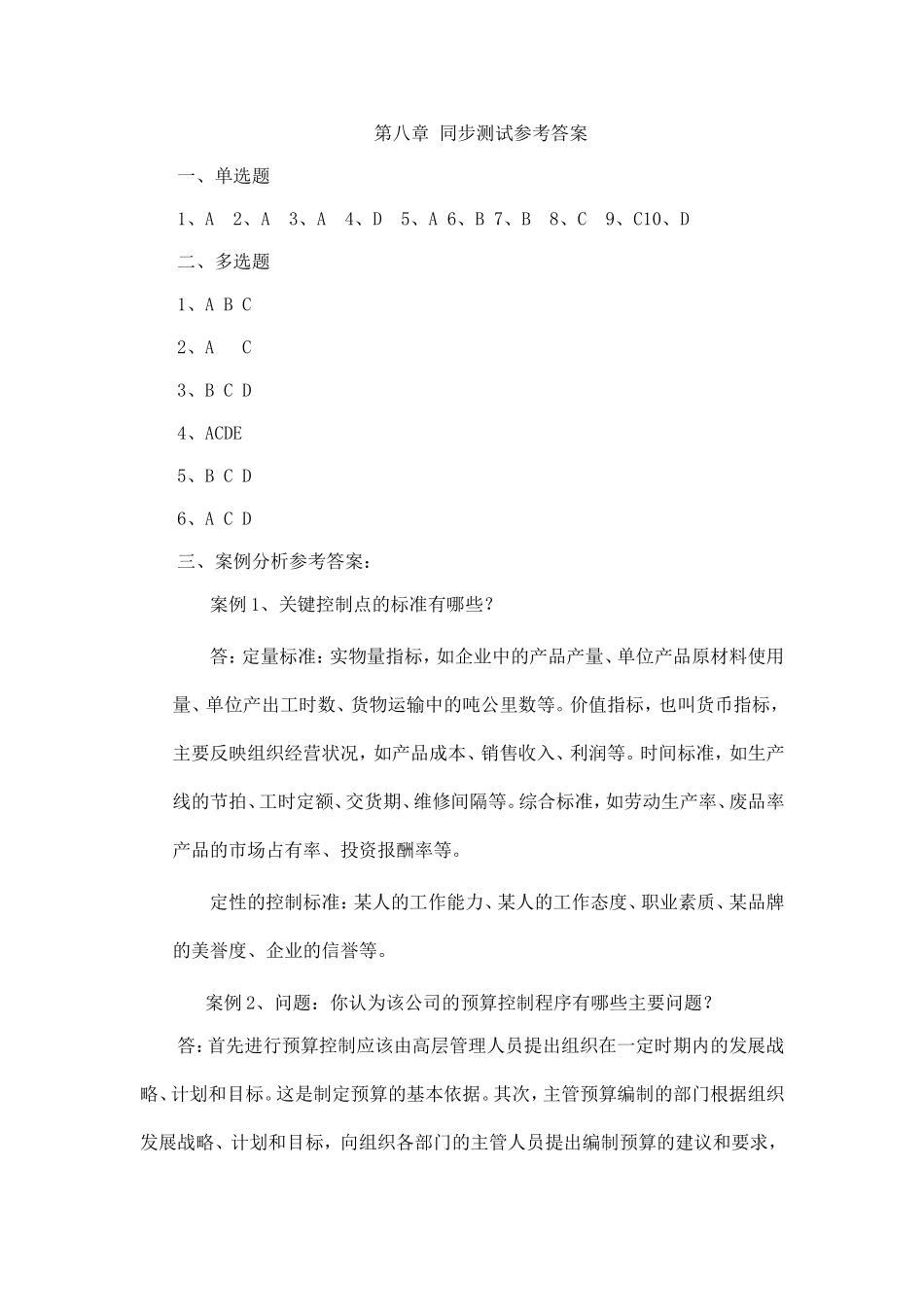 第八章 同步测试参考答案.doc_第1页