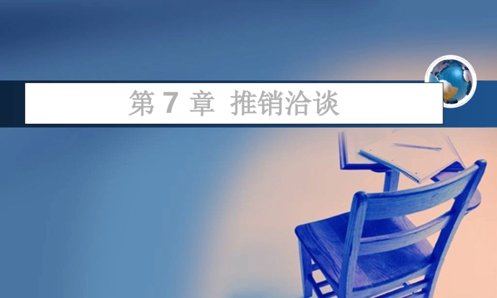 第七章 推销洽谈.ppt