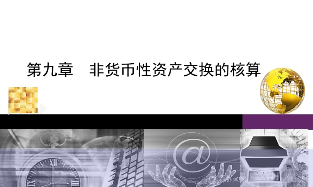 第九章非货币性资产交换.ppt