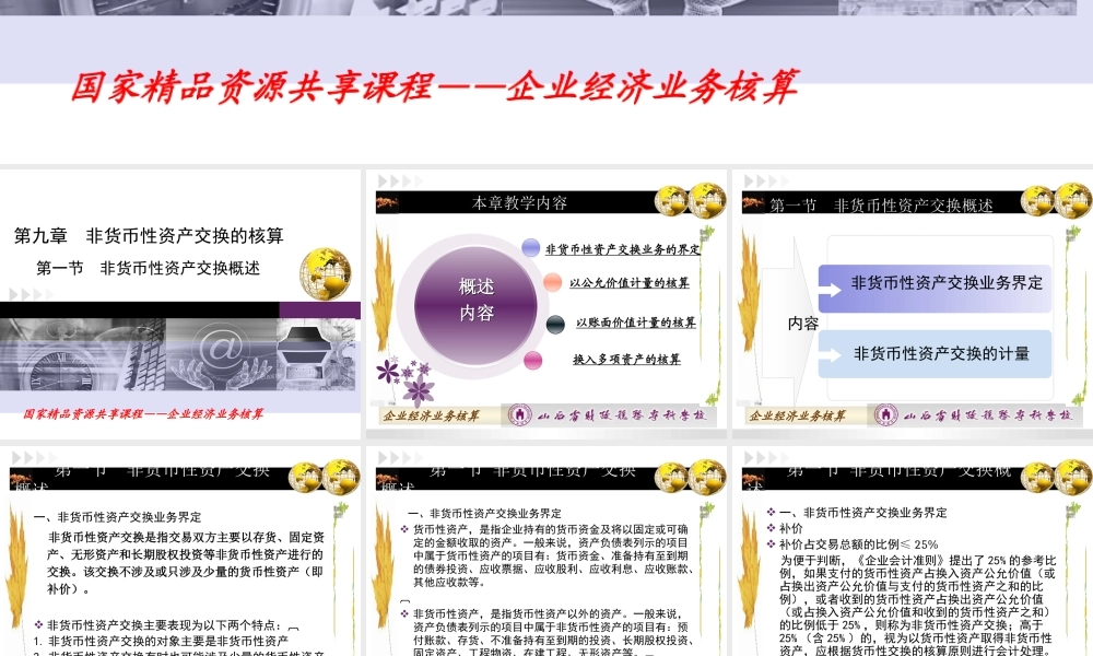 第九章非货币性资产交换.ppt