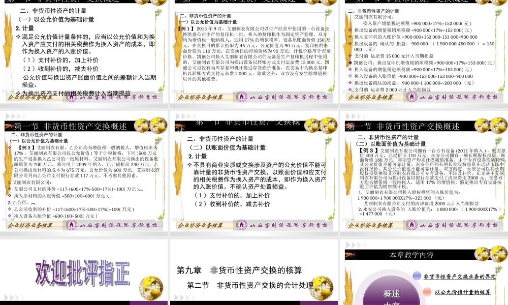 第九章非货币性资产交换.ppt