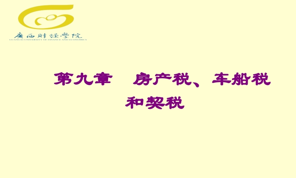 第九章房产税车船税契税.ppt