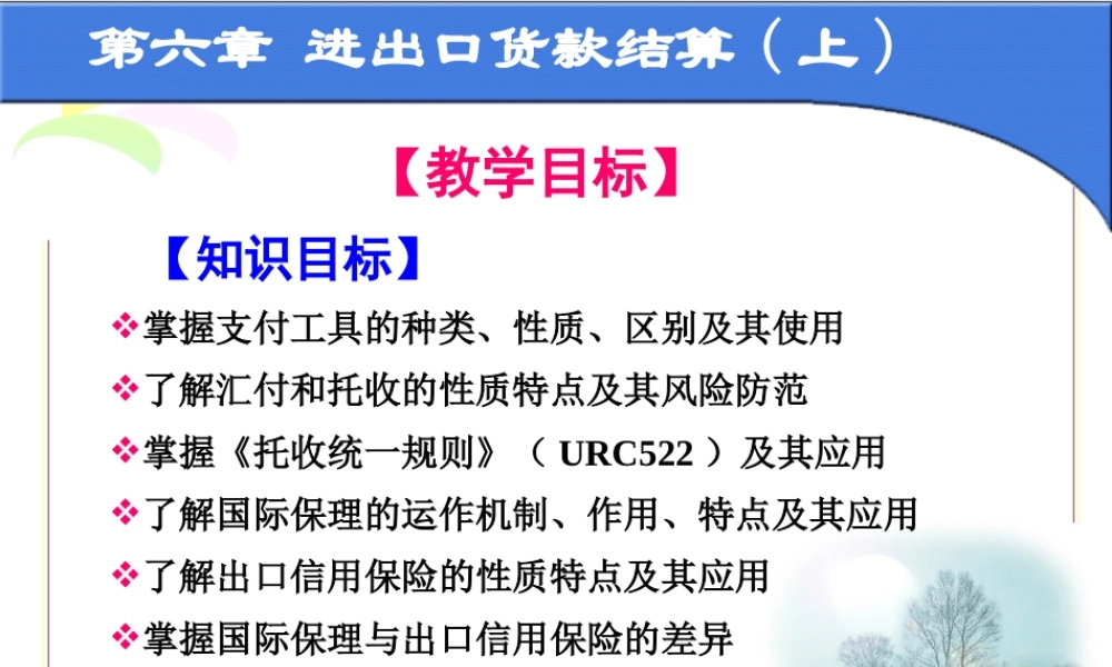 第六章 进出口货款结算（上）.ppt