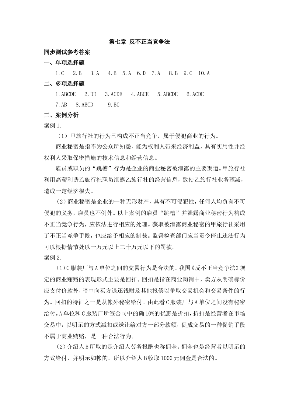 第七章反不正当竞争法同步测试参考答案.doc_第1页