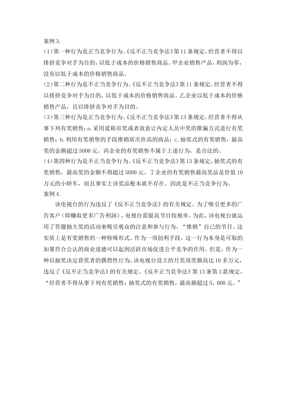 第七章反不正当竞争法同步测试参考答案.doc_第2页