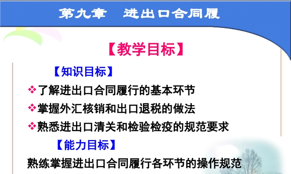 第九章 进出口合同履行.ppt