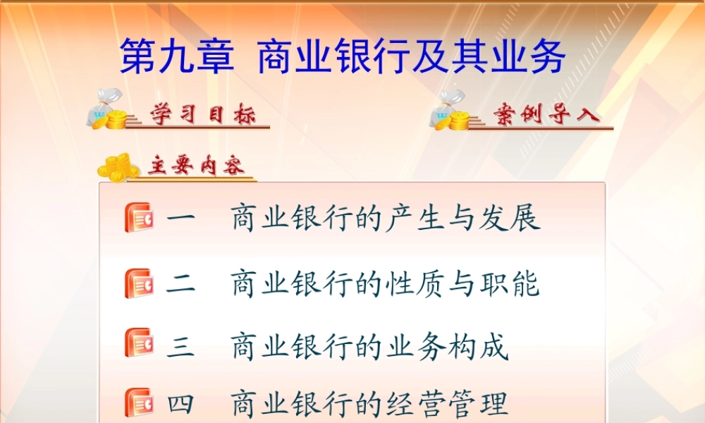 第九章 商业银行及其业务.ppt
