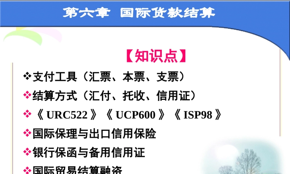 第六章 进出口货款结算.ppt