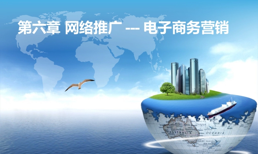 第六章 网络推广--电子商务营销.ppt