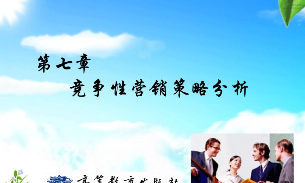 第七章 　竞争性营销策略分析.ppt