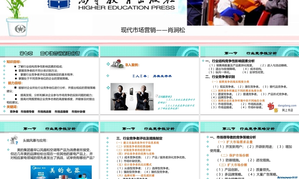 第七章 　竞争性营销策略分析.ppt
