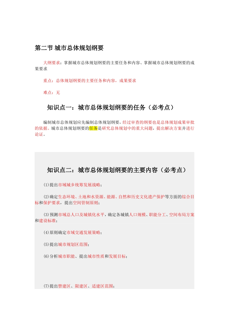 第二节 城市总体规划纲要.doc_第1页