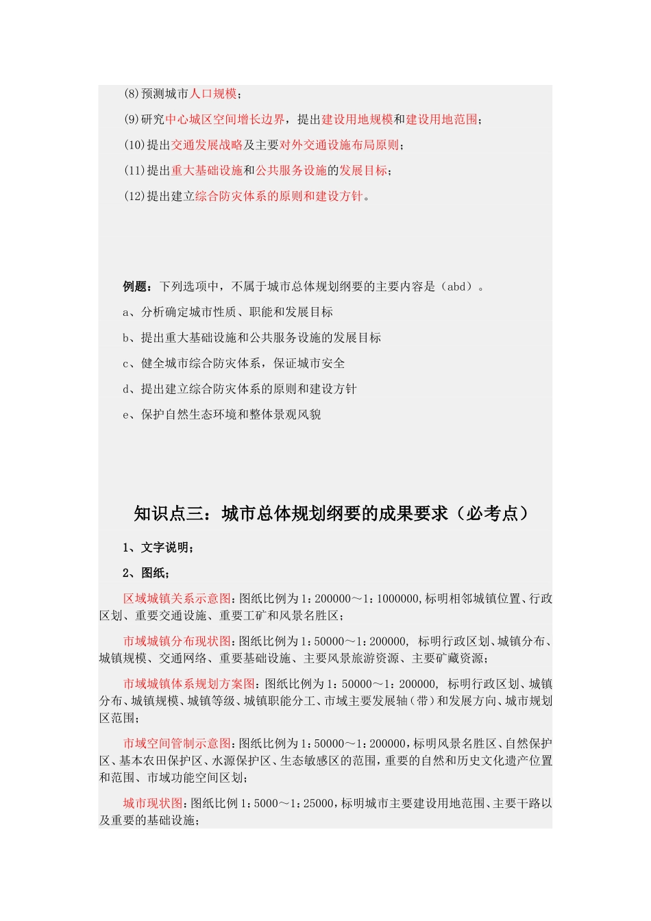 第二节 城市总体规划纲要.doc_第2页