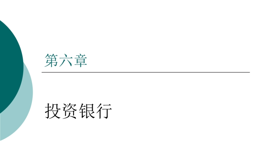 第六章 投资银行及其业务.ppt