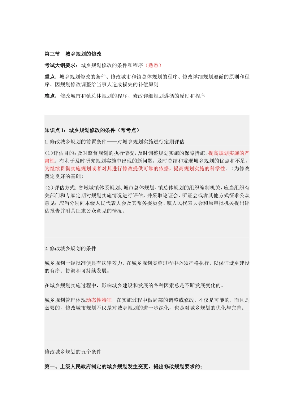 第三节城乡规划的修改.doc_第1页