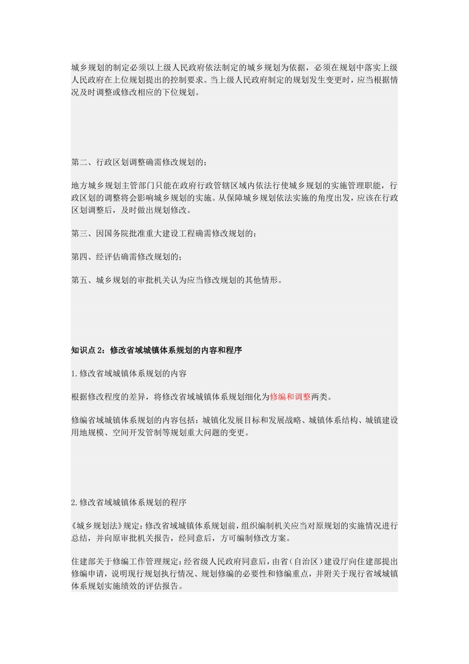 第三节城乡规划的修改.doc_第2页