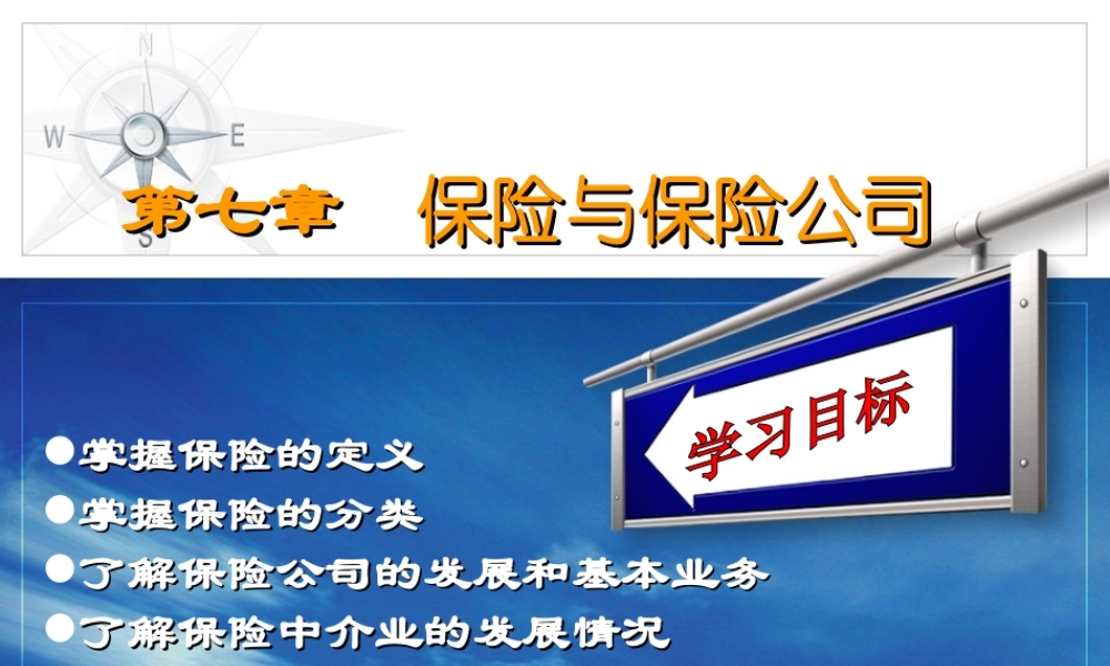 第七章 保险与保险公司（吴）.ppt