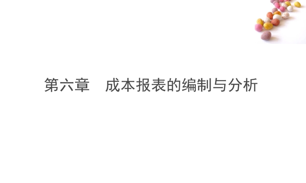 第六章成本报表的编制与分析.ppt