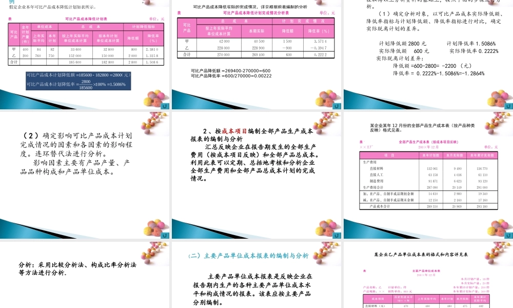 第六章成本报表的编制与分析.ppt