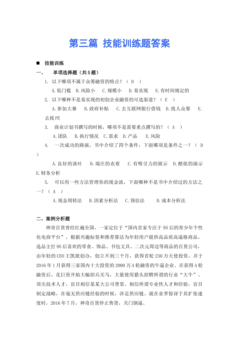 第三篇 技能训练及答案.docx_第1页