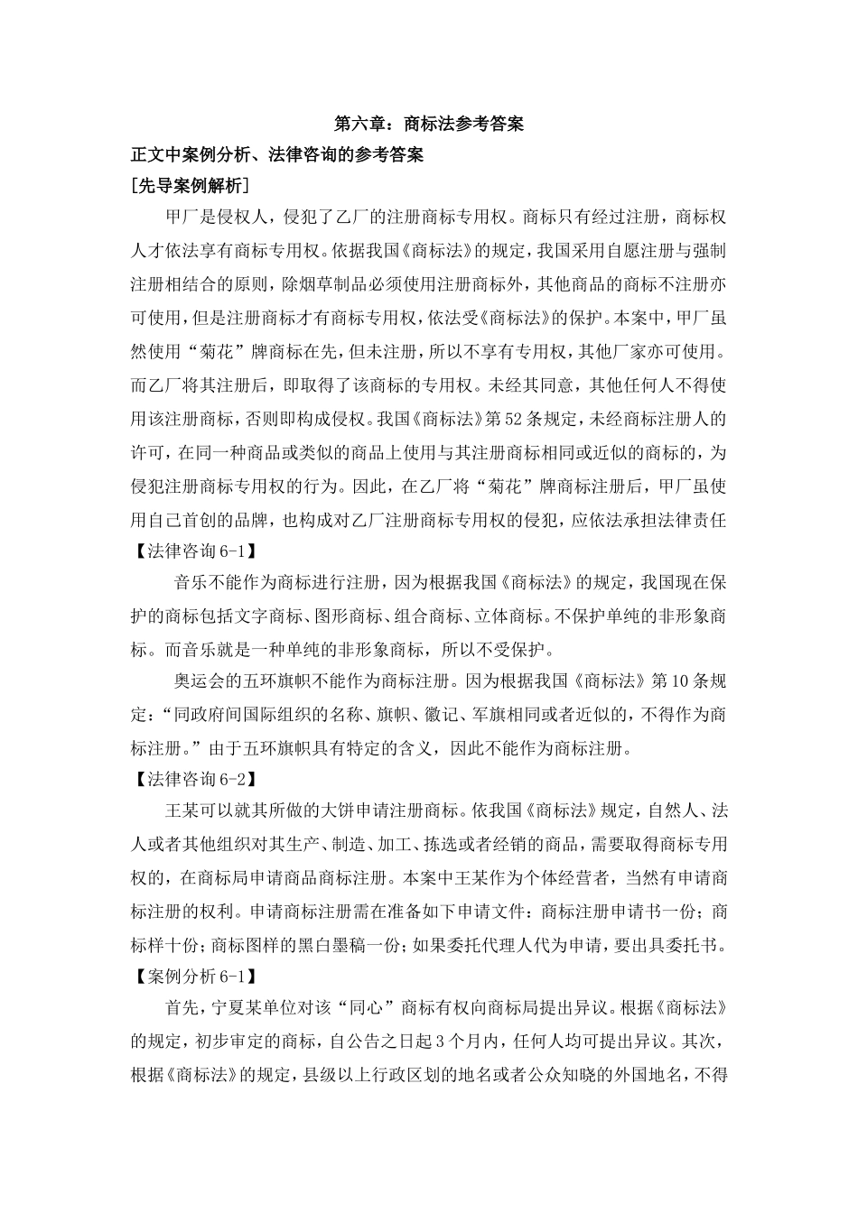 第六章商标法参考答案 Microsoft Word 文档 (3).doc_第1页