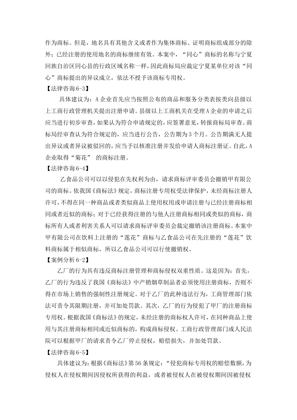 第六章商标法参考答案 Microsoft Word 文档 (3).doc_第2页