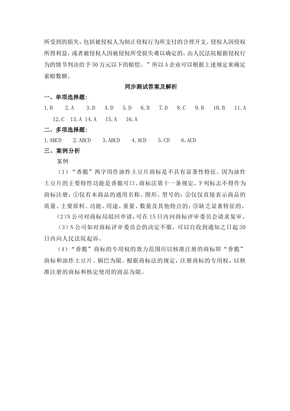 第六章商标法参考答案 Microsoft Word 文档 (3).doc_第3页