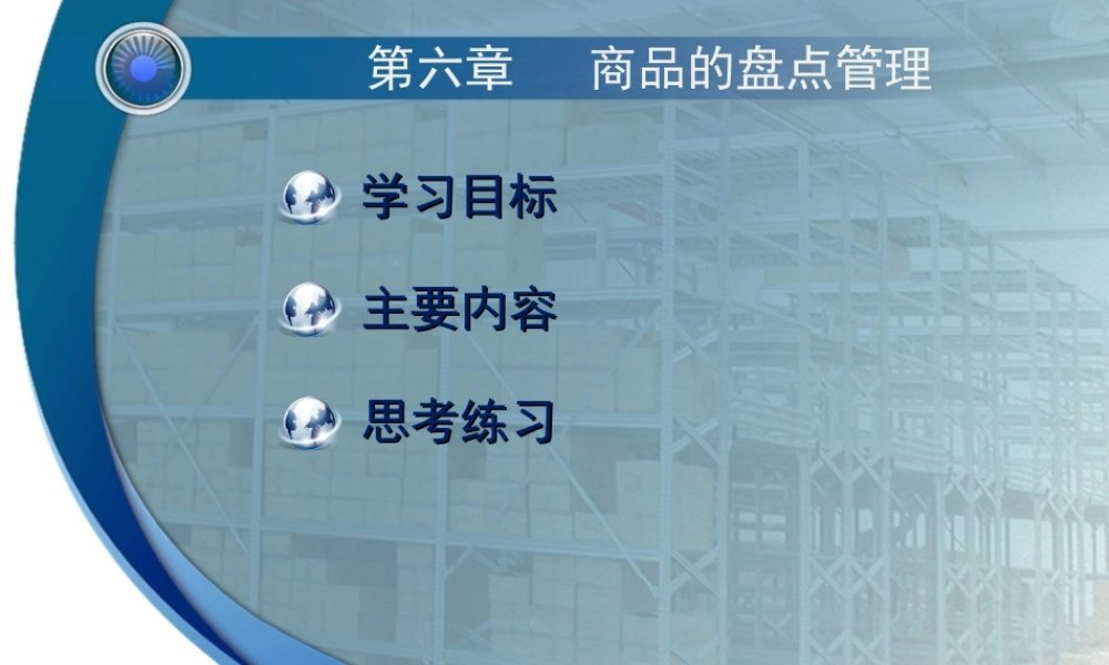 第六章商品的盘点管理.ppt