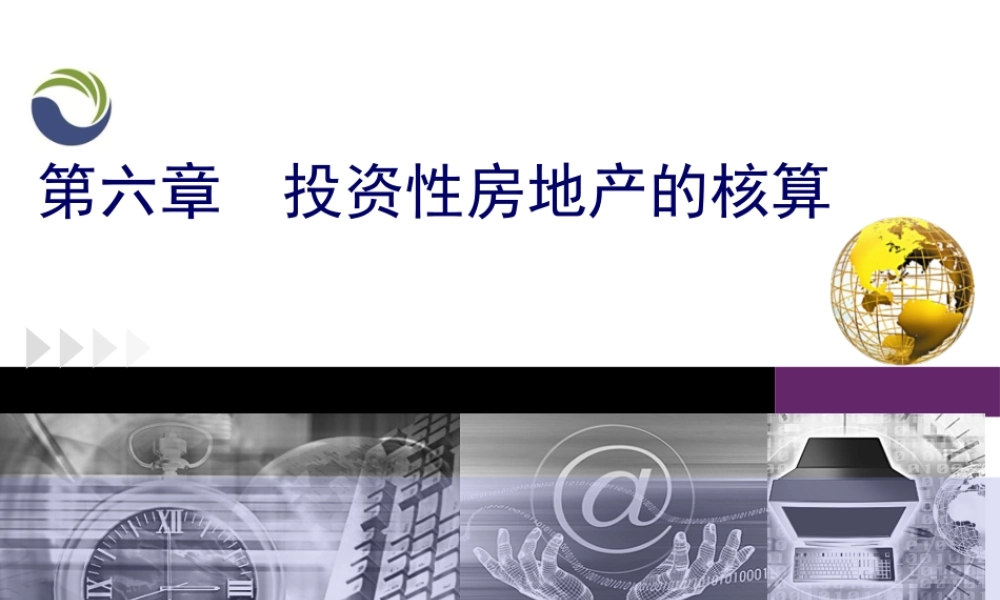 第六章第一节投资性房地产概述.ppt