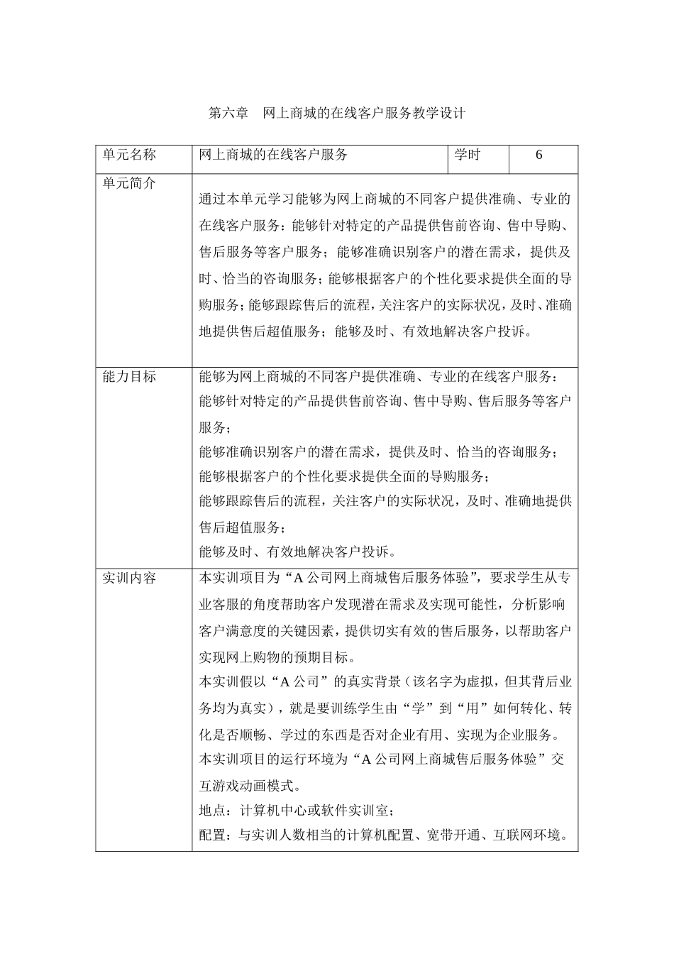 第六章 网上商城的在线客户服务教学设计.doc_第1页
