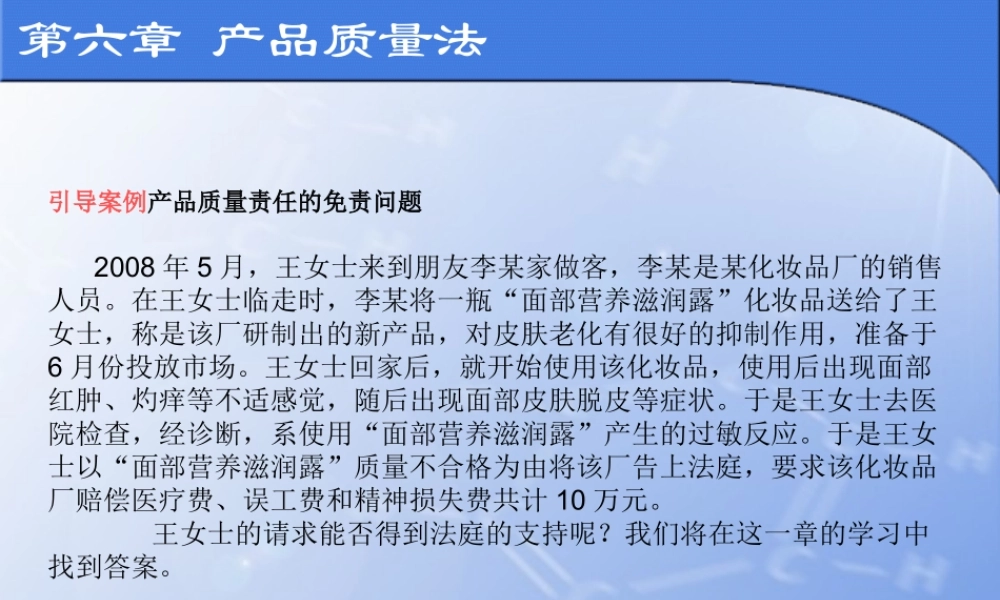 第六章 产品质量法电子教案.ppt