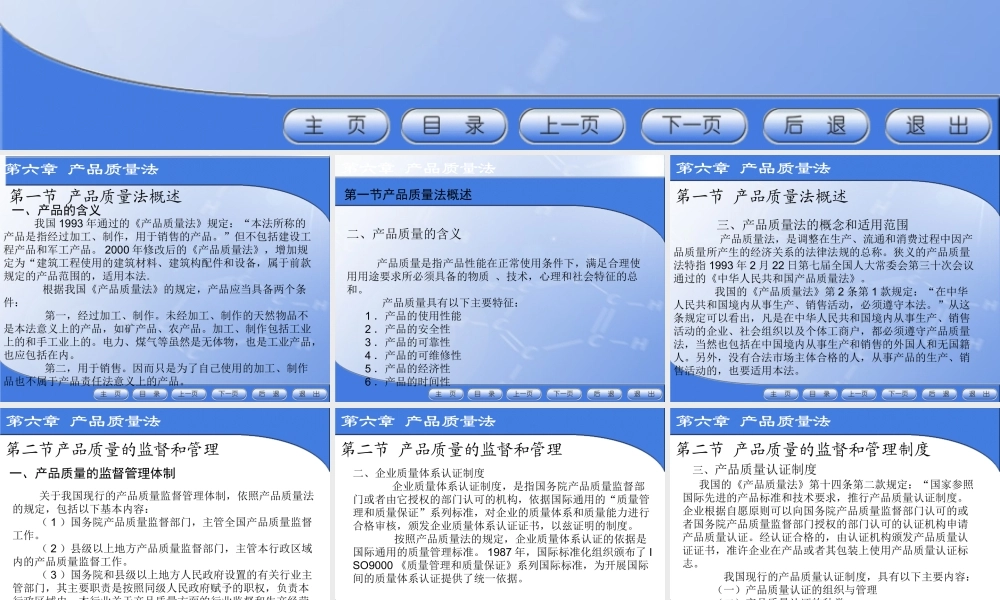 第六章 产品质量法电子教案.ppt