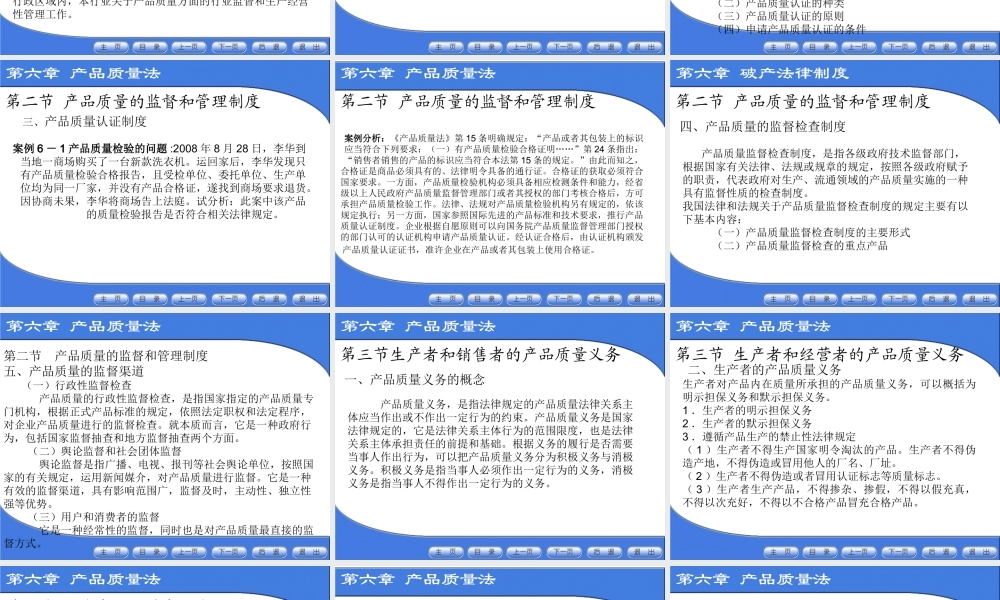第六章 产品质量法电子教案.ppt