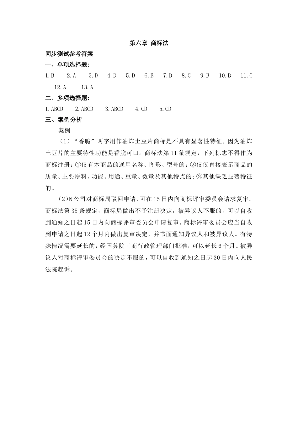 第六章商标法同步测试参考答案.doc_第1页