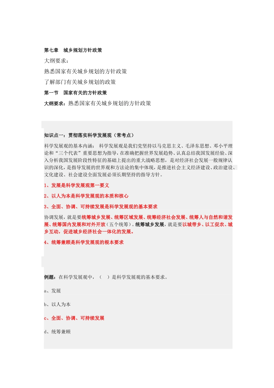 第七章城乡规划方针政策.doc_第1页