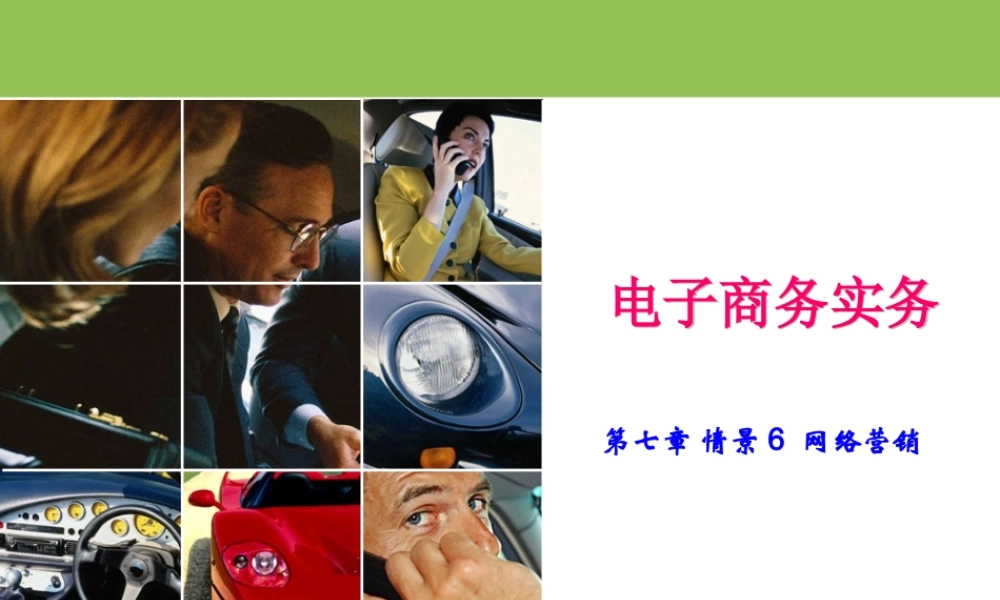 第七章 情景6 网络营销.ppt