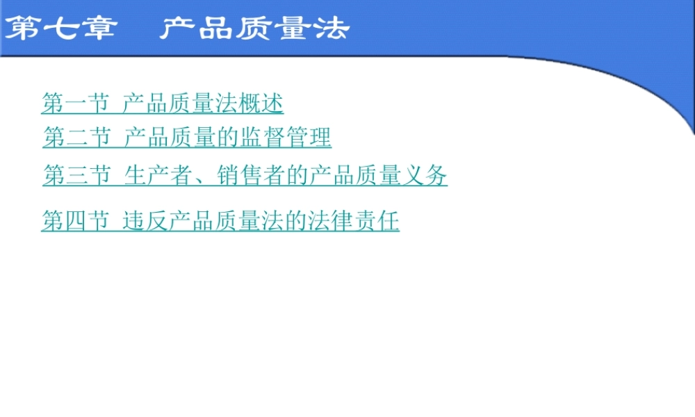 第七章 产品质量法.ppt