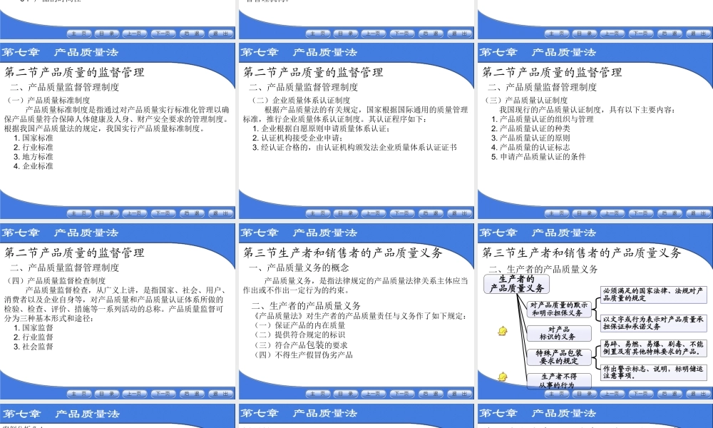 第七章 产品质量法.ppt