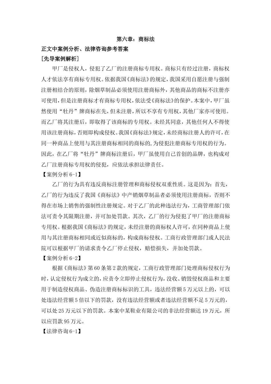 第六章商标法案例解析参考答案.doc_第1页