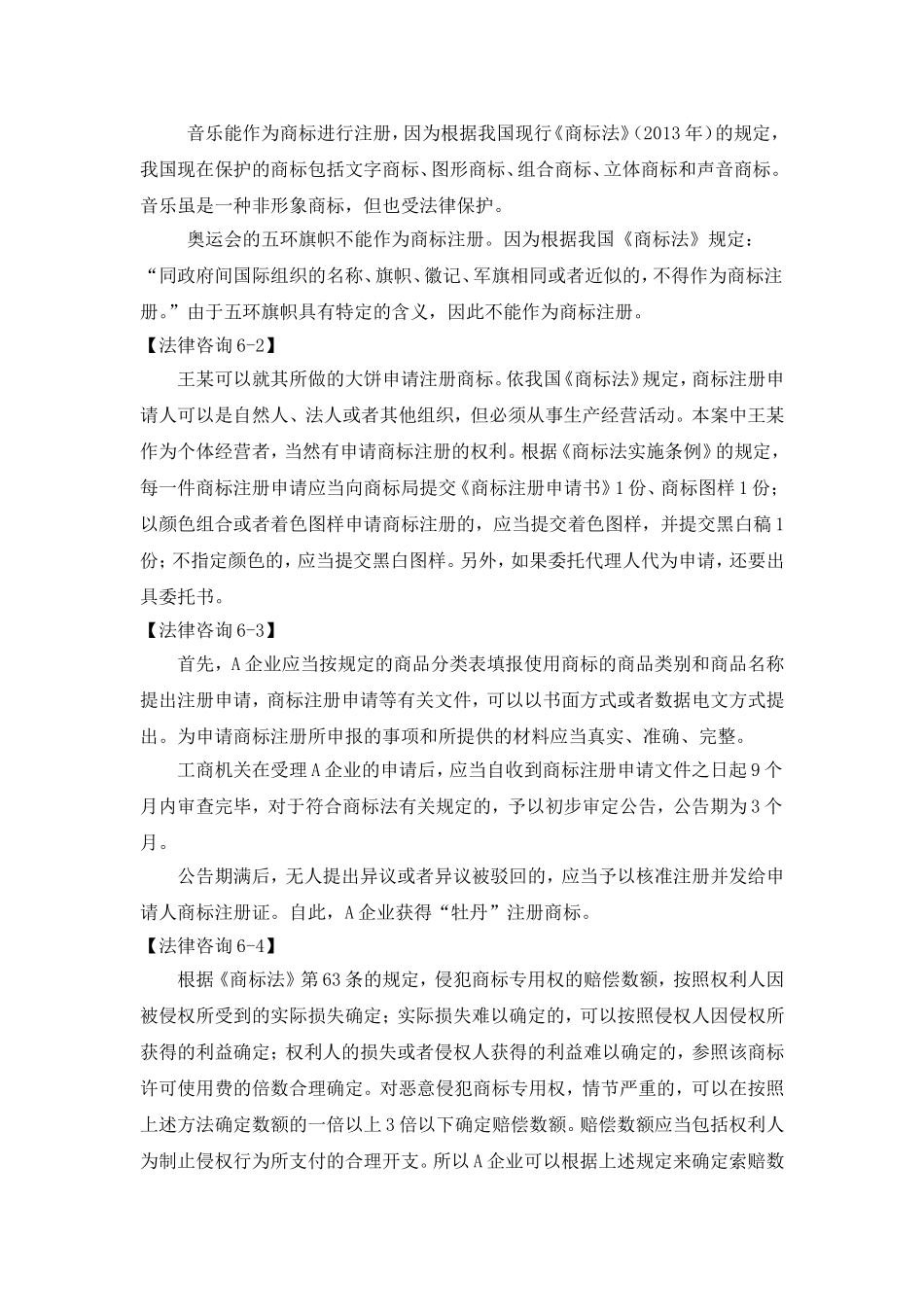 第六章商标法案例解析参考答案.doc_第2页