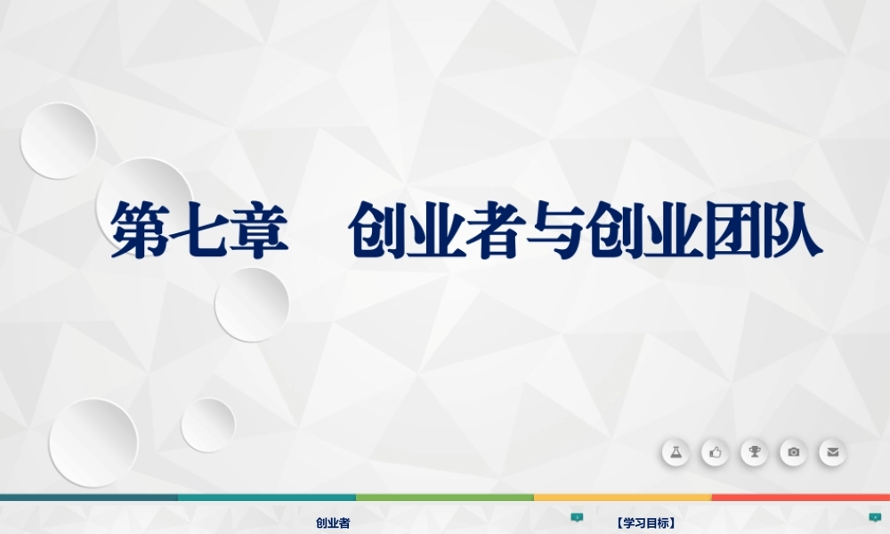 第七章创业者与创业团队.pptx
