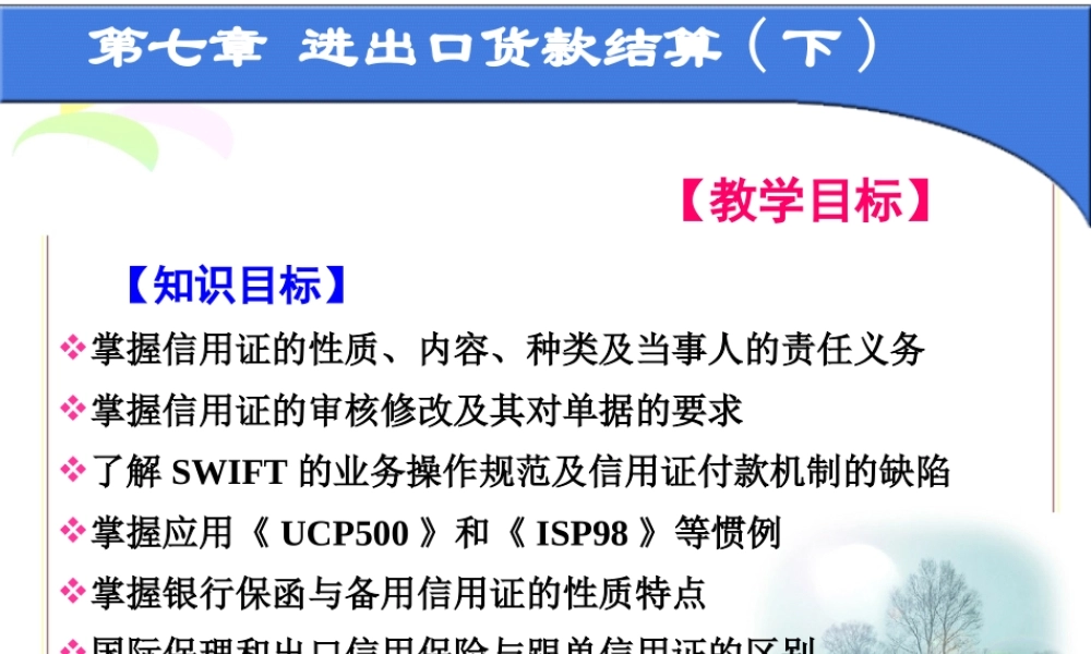 第七章 进出口货款结算（下）.ppt