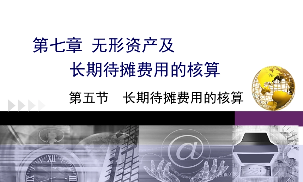 第七章第五节长期待摊费用的核算.ppt