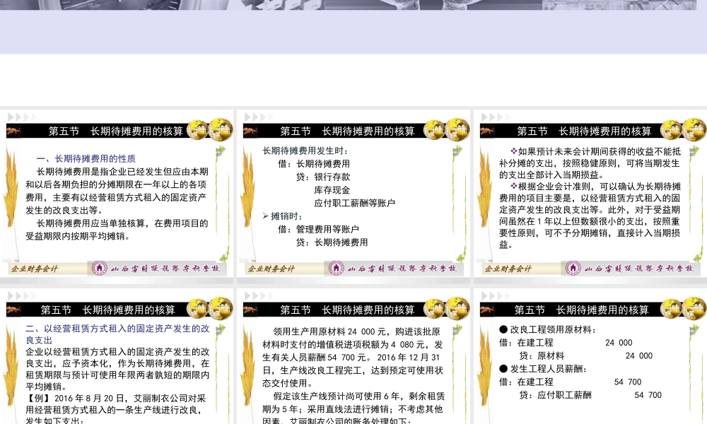 第七章第五节长期待摊费用的核算.ppt